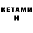 Кетамин VHQ Yelena Surikova